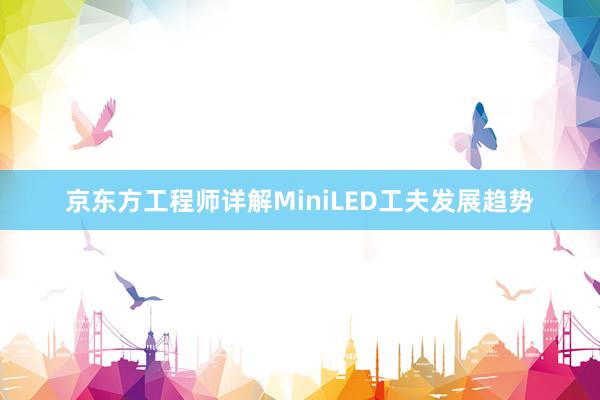 京东方工程师详解MiniLED工夫发展趋势